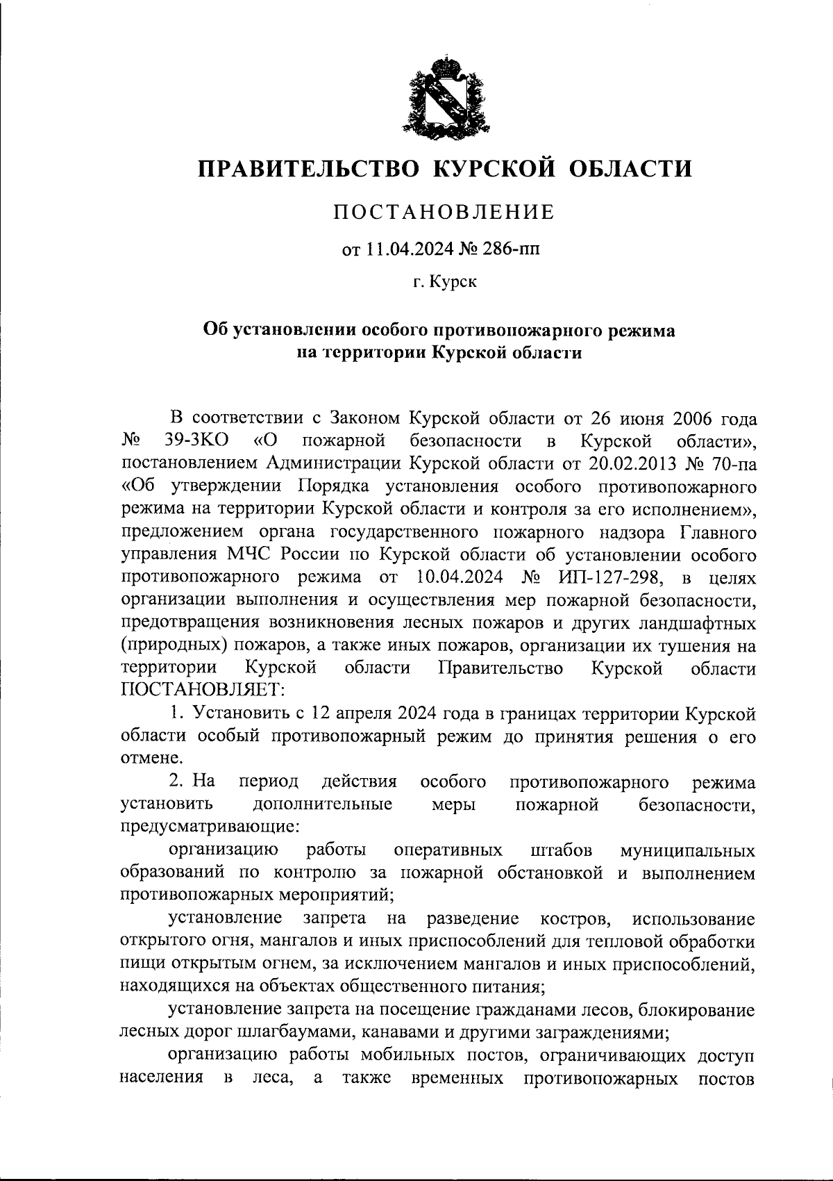 Об установлении особого противопожарного режима на территории Курской области.