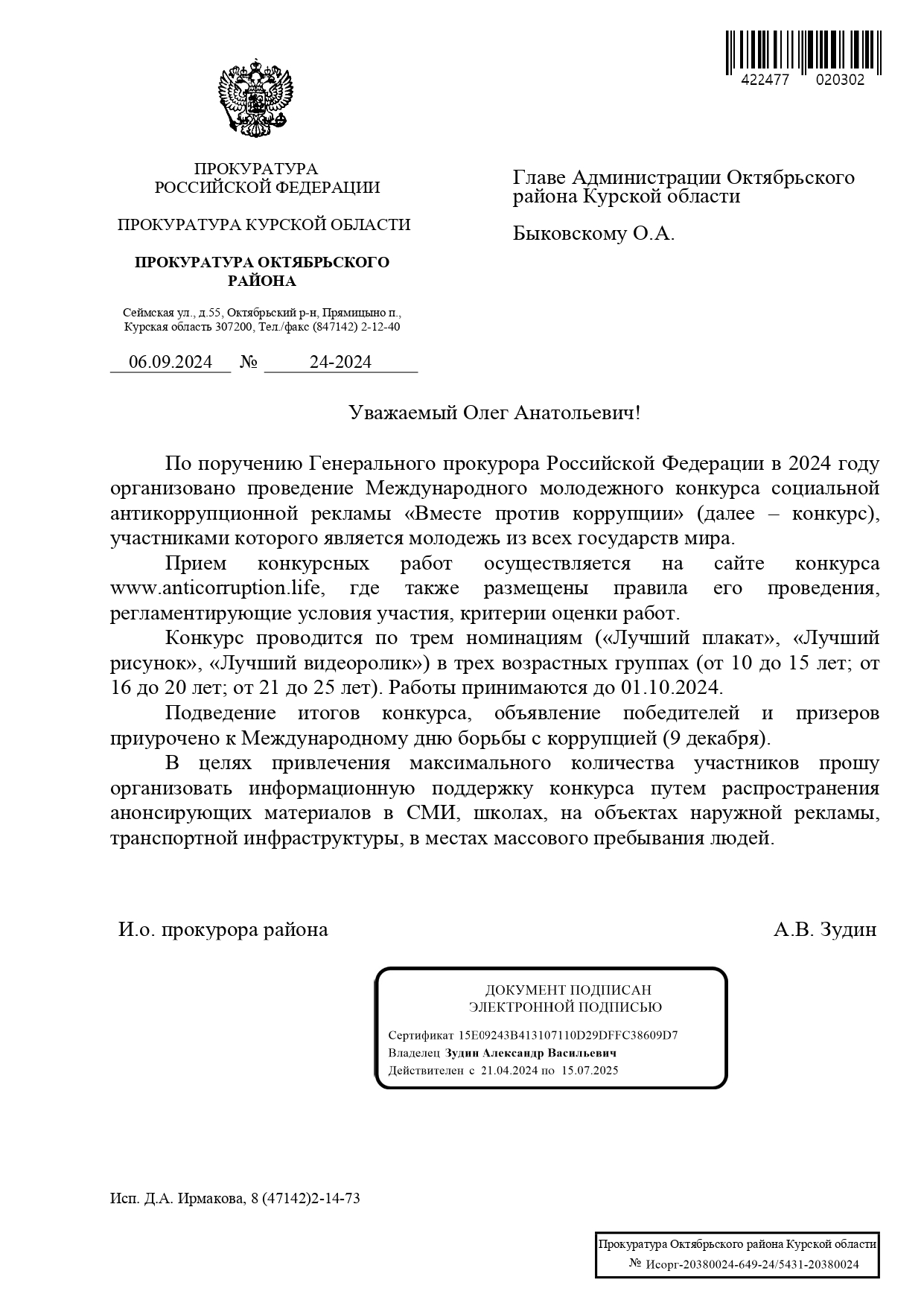 По поручению Генерального прокурора Российской Федерации в 2024 году организовано проведение международного молодежного конкурса социальной антикоррупционной рекламы &quot;Вместе против коррупции&quot;, участниками которого является молодежь из всех государств мира.