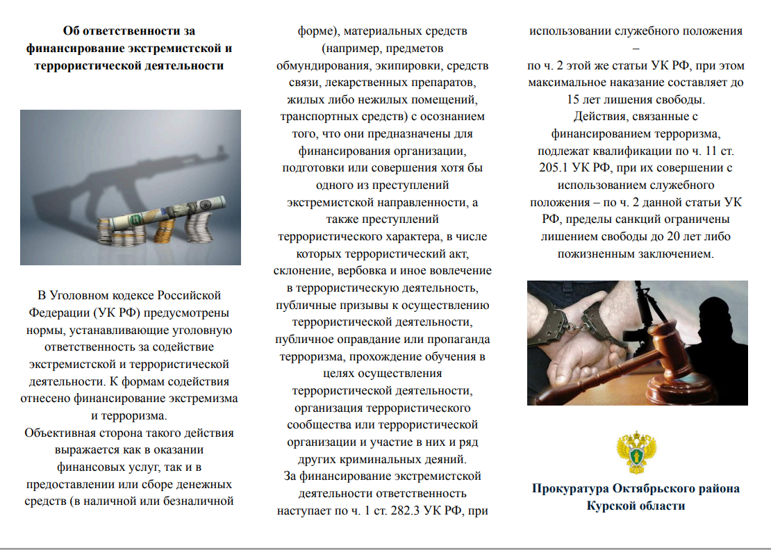 Об ответственности за финансирование экстремистской и террористической деятельности.