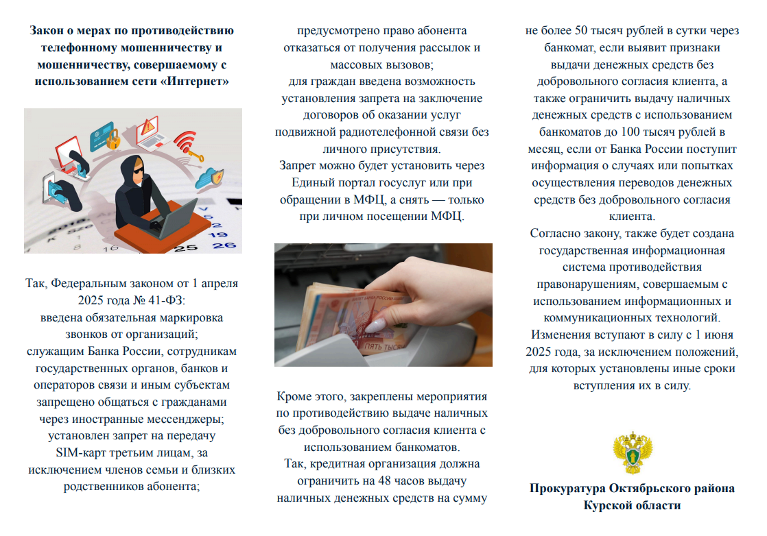 Закон о мерах по противодействию телефонному мошенничеству и мошенничеству, совершаемому с использованием сети &quot;Интернет&quot;.