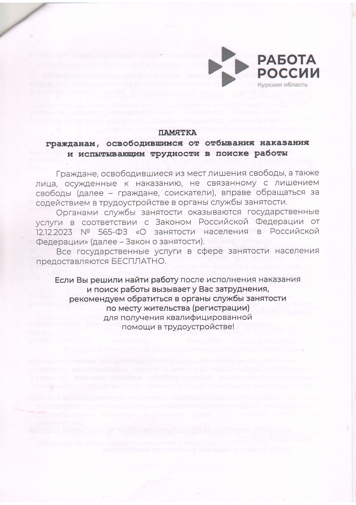 ПАМЯТКА гражданам, освободившимся от отбывания наказания и испытывающим трудности в поиске работы.
