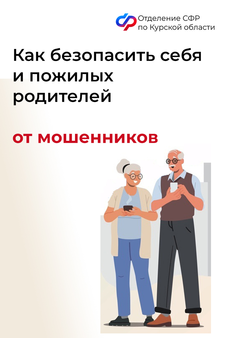 Отделение СФР по Курской области призывает жителей региона не поддаваться на уловки мошенников!.