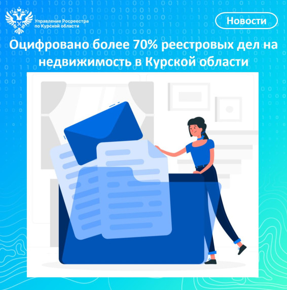 Оцифровано более 70% реестровых дел на недвижимость в Курской области. Оцифровано более 70% реестровых дел на недвижимость в Курской области.