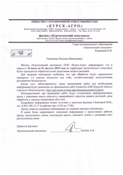 Филиал "Курчатовский свекловод" ООО "Курск-Агро" информирует. Филиал "Курчатовский свекловод" ООО "Курск-Агро" информирует.